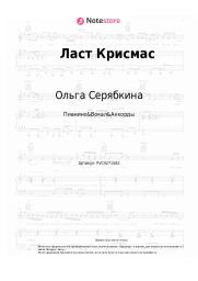 Ноты, аккорды Ольга Серябкина - Ласт Крисмас