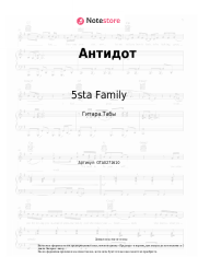 Ноты, аккорды 5sta Family - Антидот