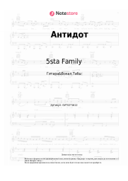 Ноты, аккорды 5sta Family - Антидот