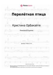 Ноты, аккорды Кристина Орбакайте - Перелётная птица