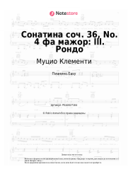 Ноты, аккорды Муцио Клементи - Сонатина соч. 36, No. 4 фа мажор: lll. Рондо