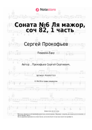 undefined Сергей Прокофьев - Соната №6 Ля мажор, соч 82, 1 часть