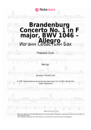 undefined Иоганн Себастьян Бах - Brandenburg Concerto No. 1 in F major, BWV 1046 – Allegro
