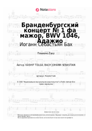 undefined Иоганн Себастьян Бах - Бранденбургский концерт № 1 фа мажор, BWV 1046, Адажио