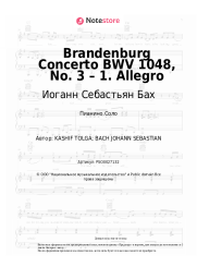 undefined Иоганн Себастьян Бах - Brandenburg Concerto BWV 1048, No. 3 – 1. Allegro