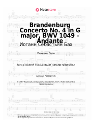 undefined Иоганн Себастьян Бах - Brandenburg Concerto No. 4 in G major, BWV 1049 – Andante