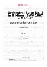 undefined Иоганн Себастьян Бах - Orchestral Suite No. 2 in B Minor, BWV 1067 – Menuet