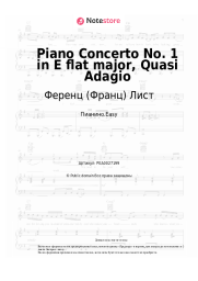 Ноты, аккорды Ференц (Франц) Лист - Piano Concerto No. 1 in E flat major, Quasi Adagio