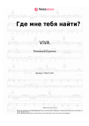Ноты, аккорды ViVA - Где мне тебя найти?