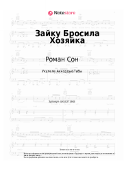 Ноты, аккорды Роман Сон -  Зайку Бросила Хозяйка