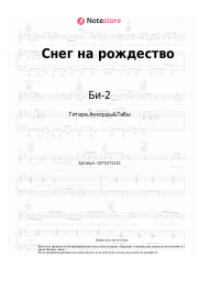 Ноты, аккорды Би-2 - Снег на рождество