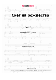 Ноты, аккорды Би-2 - Снег на рождество