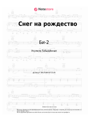 Ноты, аккорды Би-2 - Снег на рождество