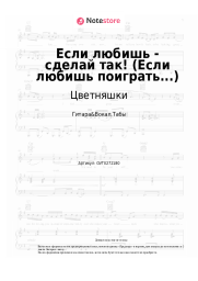 undefined Цветняшки - Если любишь - сделай так! (Если любишь поиграть...)