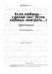 undefined Цветняшки - Если любишь - сделай так! (Если любишь поиграть...)