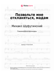Ноты, аккорды Михаил Шуфутинский, Игорь Крутой - Позвольте мне откланяться, мадам