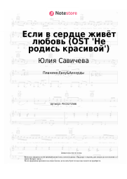 Ноты, аккорды Юлия Савичева - Если в сердце живёт любовь (OST 'Не родись красивой')