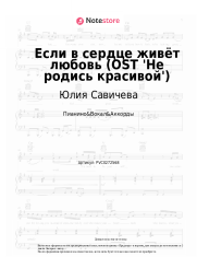 Ноты, аккорды Юлия Савичева - Если в сердце живёт любовь (OST 'Не родись красивой')