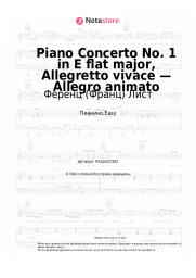 undefined Ференц (Франц) Лист - Piano Concerto No. 1 in E flat major, Allegretto vivace — Allegro animato