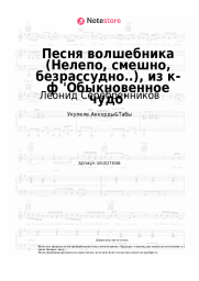 Ноты, аккорды Леонид Серебренников, Геннадий Гладков - Песня волшебника (Нелепо, смешно, безрассудно..), из к-ф 'Обыкновенное чудо'