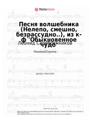Ноты, аккорды Леонид Серебренников, Геннадий Гладков - Песня волшебника (Нелепо, смешно, безрассудно..), из к-ф 'Обыкновенное чудо'