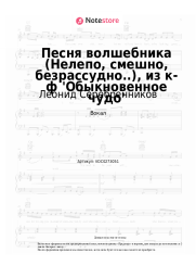 Ноты, аккорды Леонид Серебренников, Геннадий Гладков - Песня волшебника (Нелепо, смешно, безрассудно..), из к-ф 'Обыкновенное чудо'