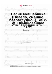 Ноты, аккорды Леонид Серебренников, Геннадий Гладков - Песня волшебника (Нелепо, смешно, безрассудно..), из к-ф 'Обыкновенное чудо'