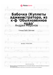 undefined Андрей Миронов, Геннадий Гладков - Бабочка (Куплеты администратора, из к-ф 'Обыкновенное чудо'