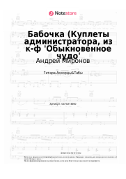 undefined Андрей Миронов, Геннадий Гладков - Бабочка (Куплеты администратора, из к-ф 'Обыкновенное чудо'