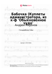 undefined Андрей Миронов, Геннадий Гладков - Бабочка (Куплеты администратора, из к-ф 'Обыкновенное чудо'