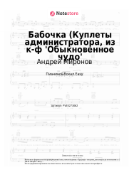 undefined Андрей Миронов, Геннадий Гладков - Бабочка (Куплеты администратора, из к-ф 'Обыкновенное чудо'