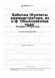 undefined Андрей Миронов, Геннадий Гладков - Бабочка (Куплеты администратора, из к-ф 'Обыкновенное чудо'
