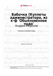 undefined Андрей Миронов, Геннадий Гладков - Бабочка (Куплеты администратора, из к-ф 'Обыкновенное чудо'