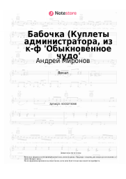 undefined Андрей Миронов, Геннадий Гладков - Бабочка (Куплеты администратора, из к-ф 'Обыкновенное чудо'