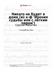 Ноты, аккорды Сергей Никитин, Микаэл Таривердиев - Никого не будет в доме (из к-ф 'Ирония судьбы или с лёгким паром')