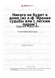 Ноты, аккорды Сергей Никитин, Микаэл Таривердиев - Никого не будет в доме (из к-ф 'Ирония судьбы или с лёгким паром')