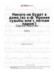 Ноты, аккорды Сергей Никитин, Микаэл Таривердиев - Никого не будет в доме (из к-ф 'Ирония судьбы или с лёгким паром')