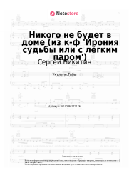 Ноты, аккорды Сергей Никитин, Микаэл Таривердиев - Никого не будет в доме (из к-ф 'Ирония судьбы или с лёгким паром')