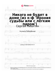 Ноты, аккорды Сергей Никитин, Микаэл Таривердиев - Никого не будет в доме (из к-ф 'Ирония судьбы или с лёгким паром')