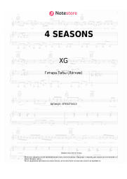 Ноты, аккорды XG - 4 SEASONS
