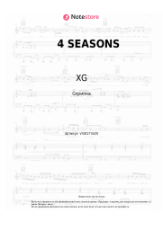 Ноты, аккорды XG - 4 SEASONS