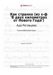 Ноты, аккорды Ада Роговцева, Наталья Гура, Вячеслав Хурсенко - Как странно (из х-ф 'В двух километрах от Нового Года')