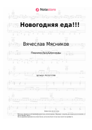 Ноты, аккорды Вячеслав Мясников, Уральские пельмени - Новогодняя еда!!!