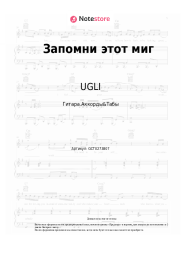 Ноты, аккорды UGLI - Запомни этот миг