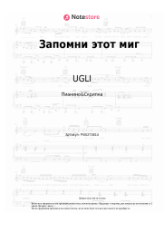 Ноты, аккорды UGLI - Запомни этот миг