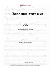 Ноты, аккорды UGLI - Запомни этот миг