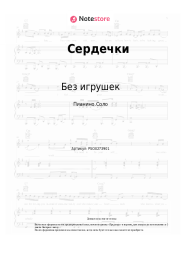 Ноты, аккорды Без игрушек - Сердечки