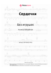 Ноты, аккорды Без игрушек - Сердечки