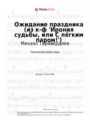 Ноты, аккорды Микаэл Таривердиев - Ожидание праздника (из к-ф 'Ирония судьбы, или С лёгким паром!')