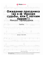 undefined Микаэл Таривердиев - Ожидание праздника (из к-ф 'Ирония судьбы, или С лёгким паром!')